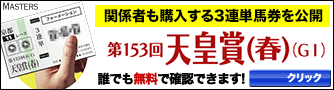 マスターズ：天皇賞春334_90